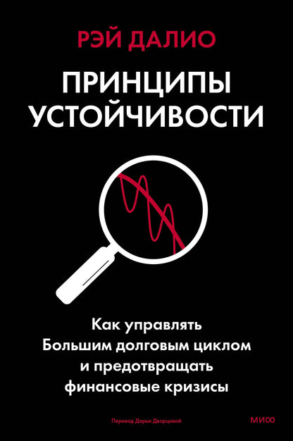 Рэй Далио: Принципы устойчивости. Как управлять Большим долговым циклом и предотвращать финансовые кризисы