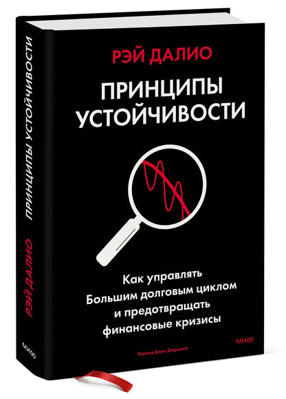 Рэй Далио: Принципы устойчивости. Как управлять Большим долговым циклом и предотвращать финансовые кризисы