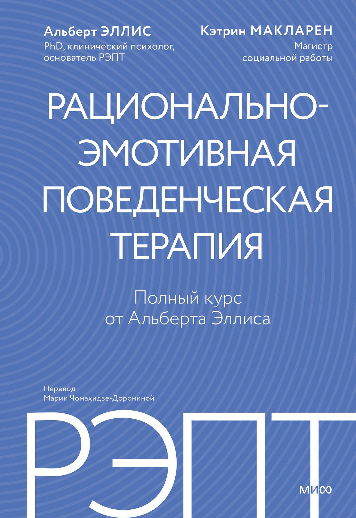 Альберт Эллис: РЭПТ: рационально-эмотивная поведенческая терапия. Полный курс от Альберта Эллиса