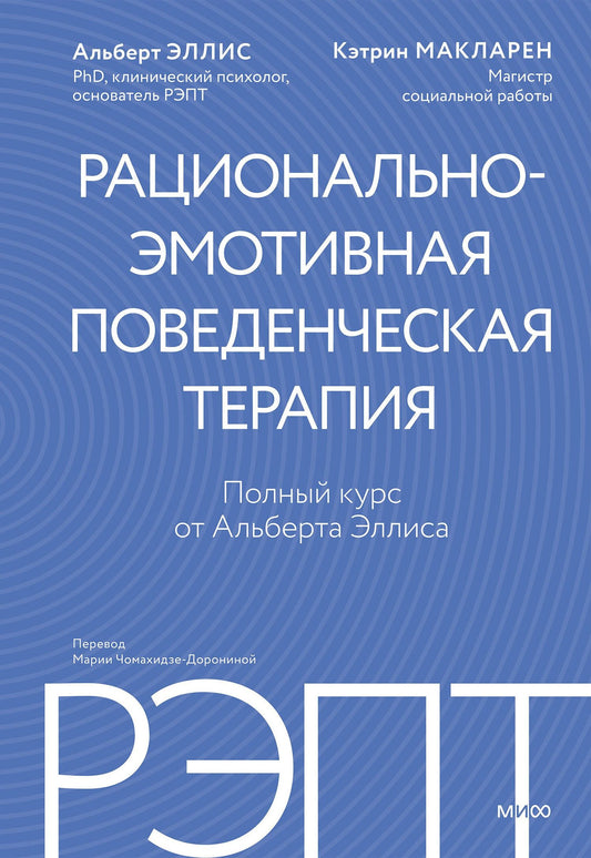 Альберт Эллис: РЭПТ: рационально-эмотивная поведенческая терапия. Полный курс от Альберта Эллиса
