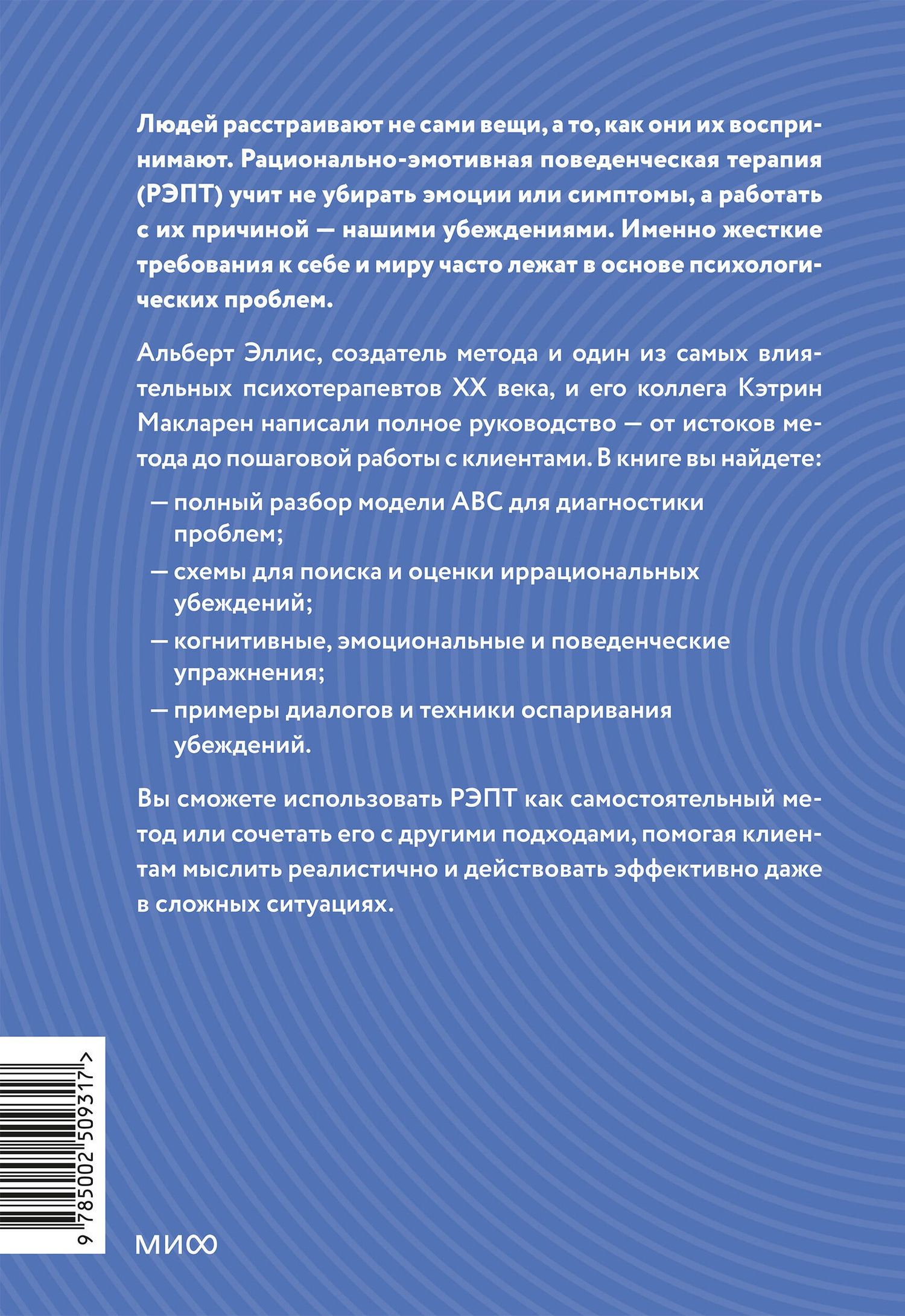 Альберт Эллис: РЭПТ: рационально-эмотивная поведенческая терапия. Полный курс от Альберта Эллиса
