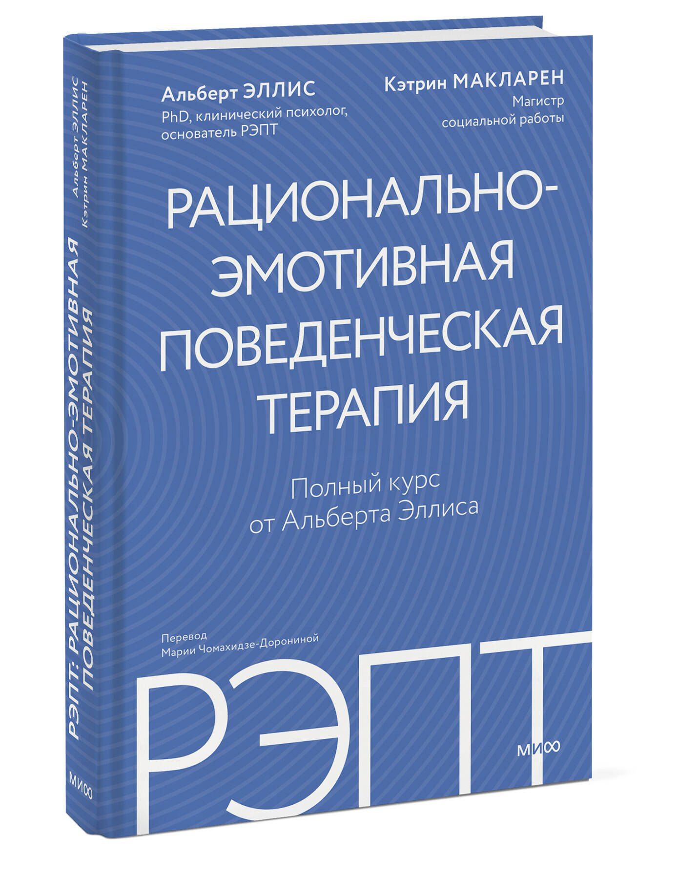 Альберт Эллис: РЭПТ: рационально-эмотивная поведенческая терапия. Полный курс от Альберта Эллиса