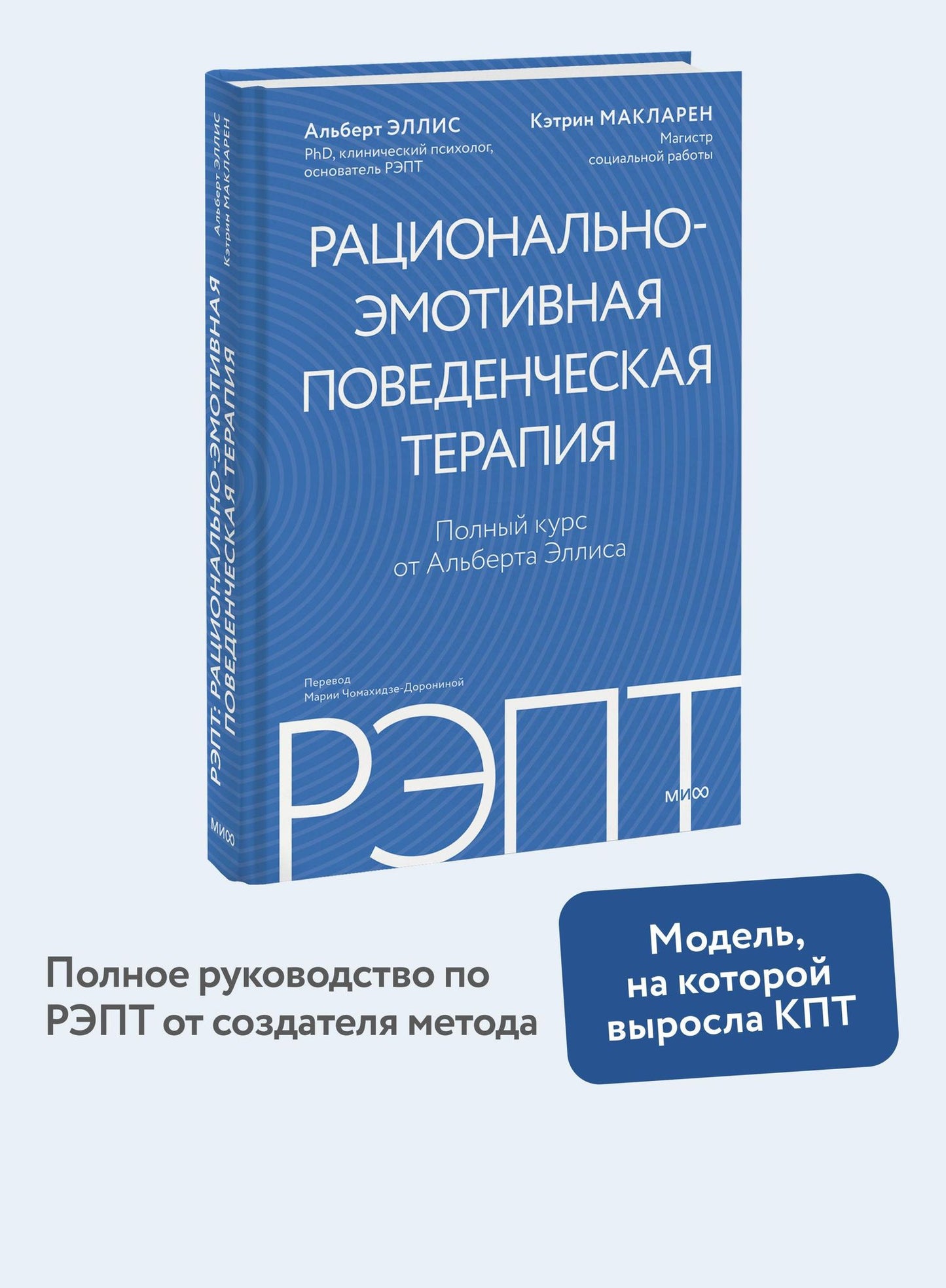 Альберт Эллис: РЭПТ: рационально-эмотивная поведенческая терапия. Полный курс от Альберта Эллиса