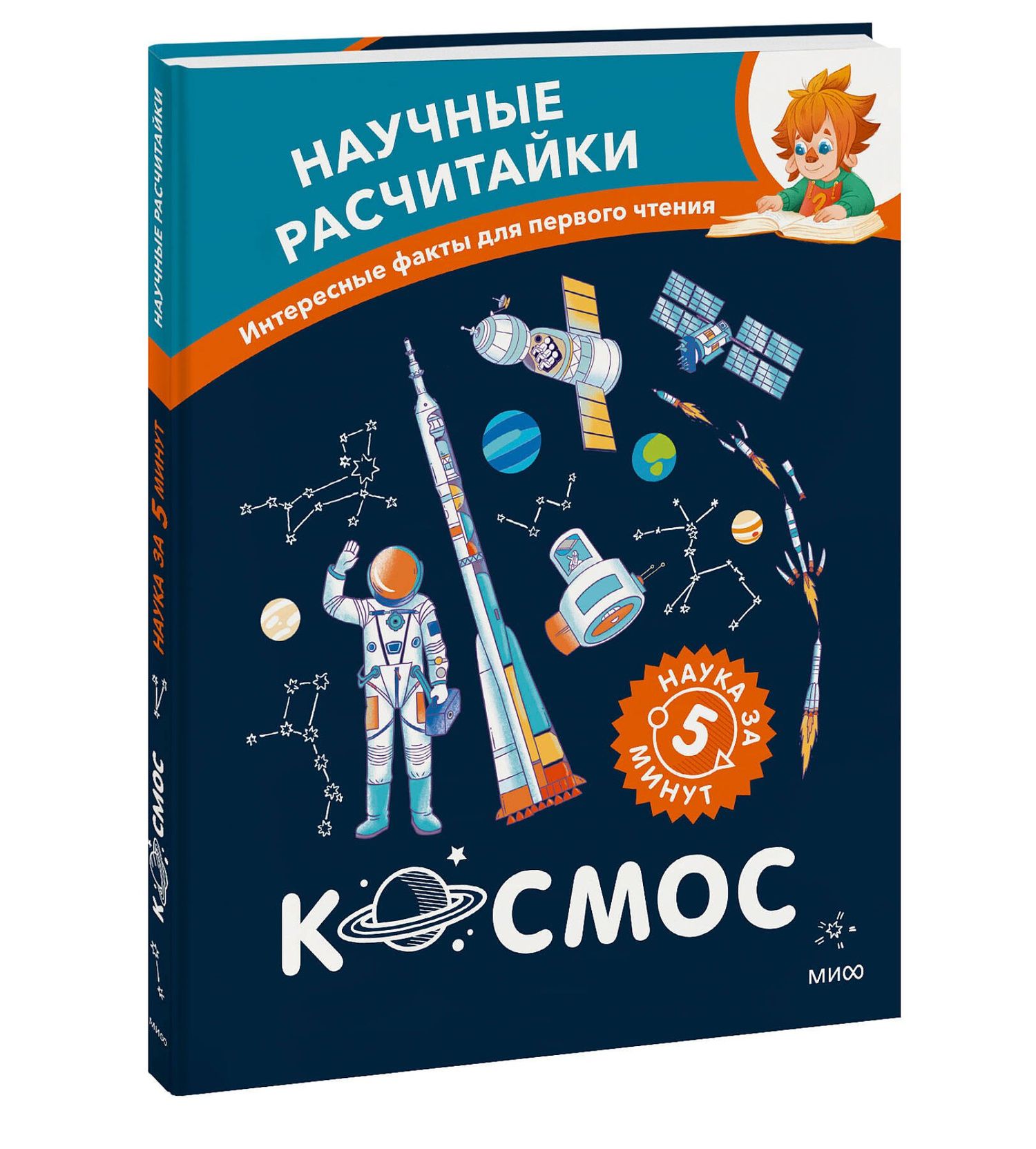Космос. Научные расчитайки. Наука за 5 минут (Чевостик)