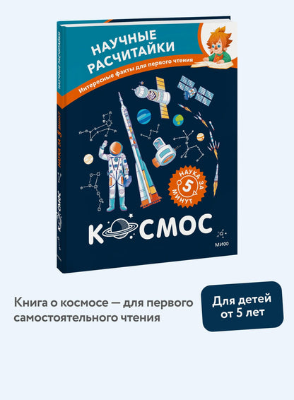 Космос. Научные расчитайки. Наука за 5 минут (Чевостик)