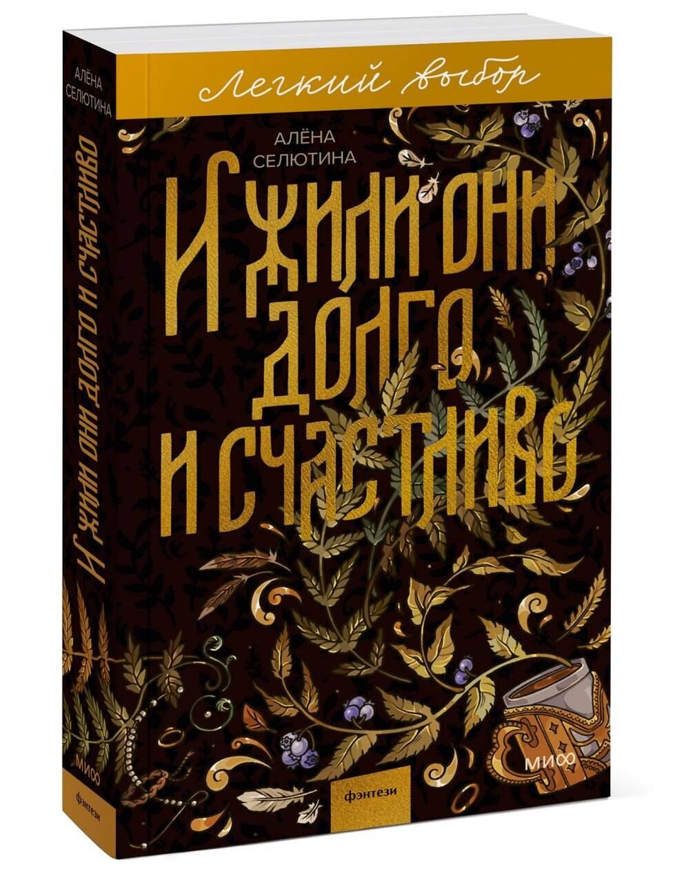 Алена Селютина: И жили они долго и счастливо. Легкий выбор