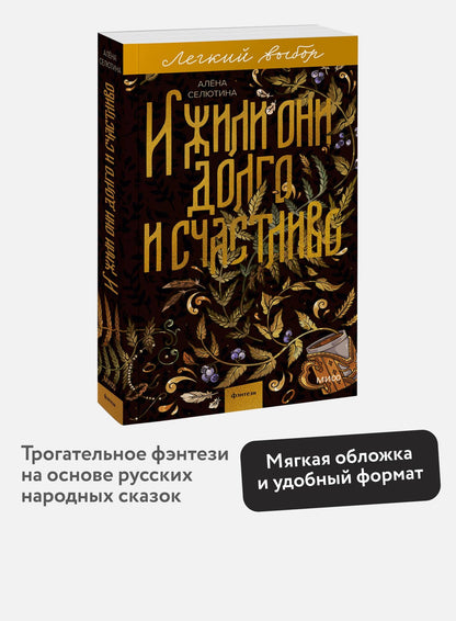 Алена Селютина: И жили они долго и счастливо. Легкий выбор