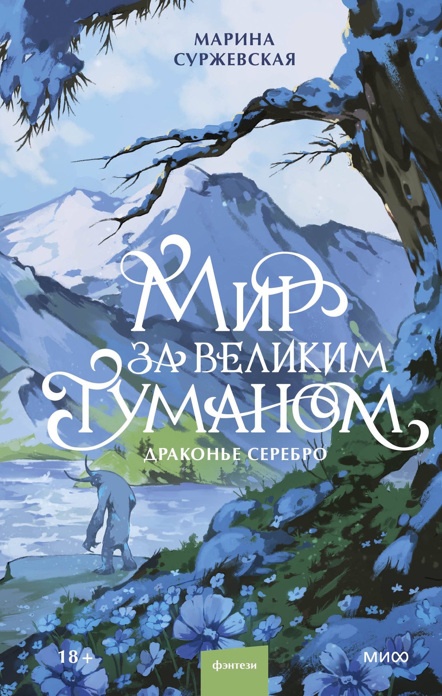 Марина Суржевская: Мир за Великим Туманом. Драконье серебро