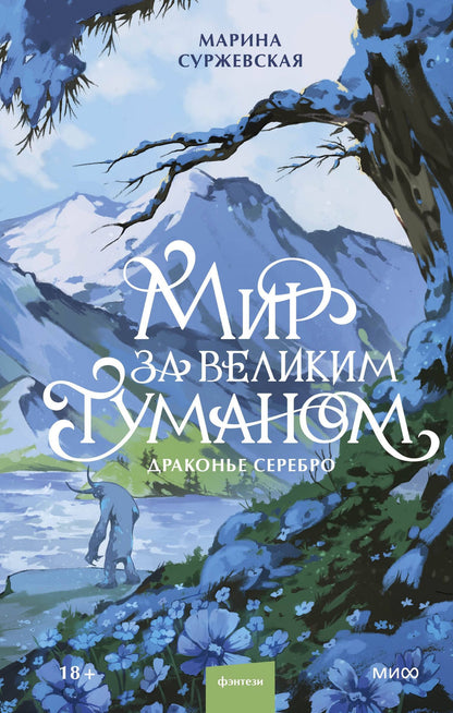 Марина Суржевская: Мир за Великим Туманом. Драконье серебро