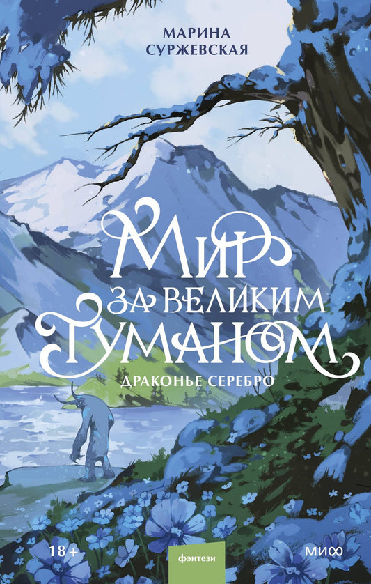 Марина Суржевская: Мир за Великим Туманом. Драконье серебро