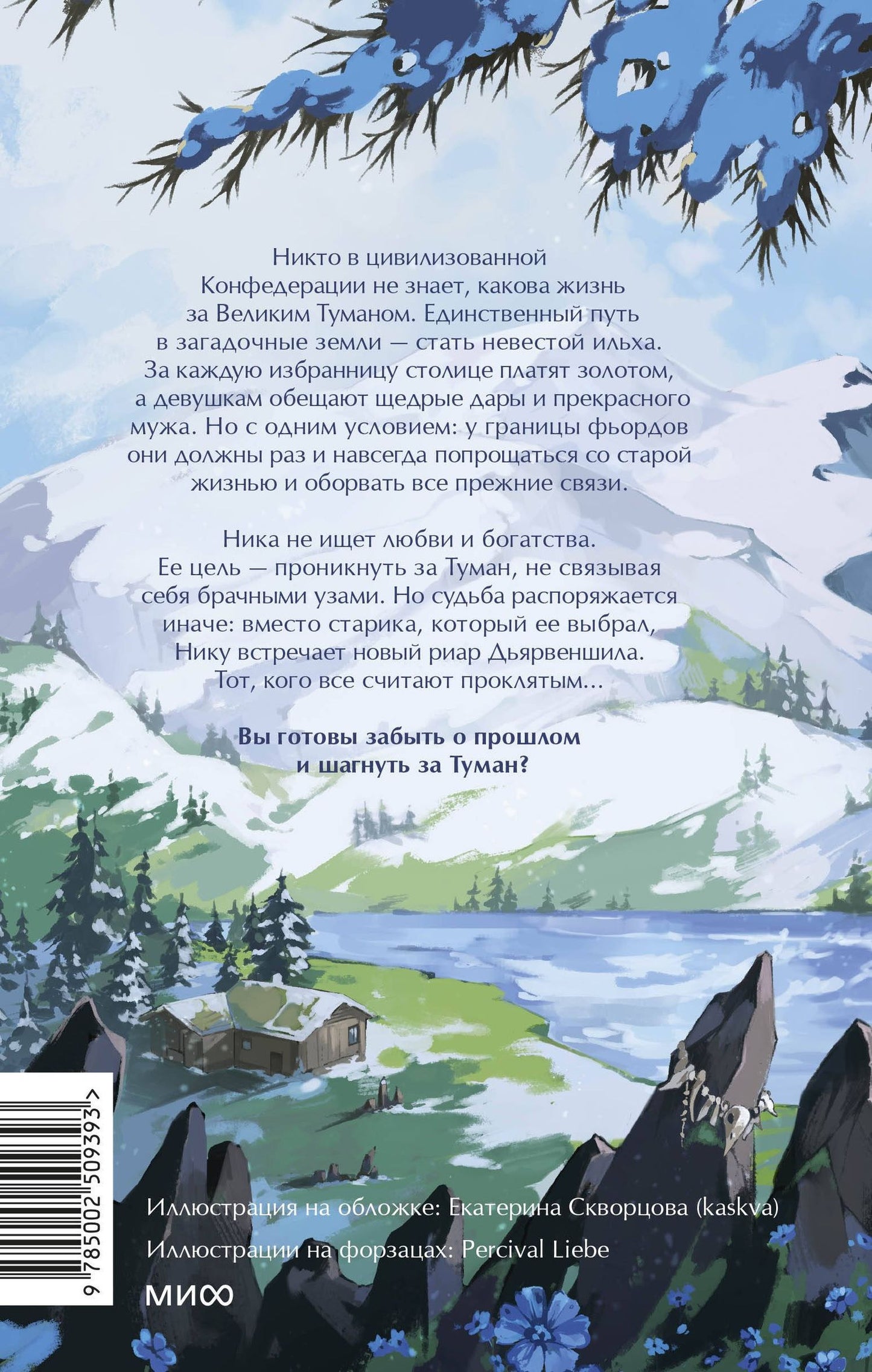Марина Суржевская: Мир за Великим Туманом. Драконье серебро