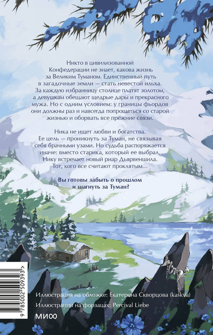 Марина Суржевская: Мир за Великим Туманом. Драконье серебро