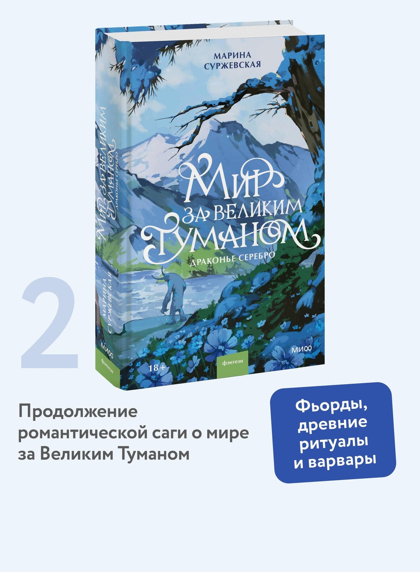 Марина Суржевская: Мир за Великим Туманом. Драконье серебро