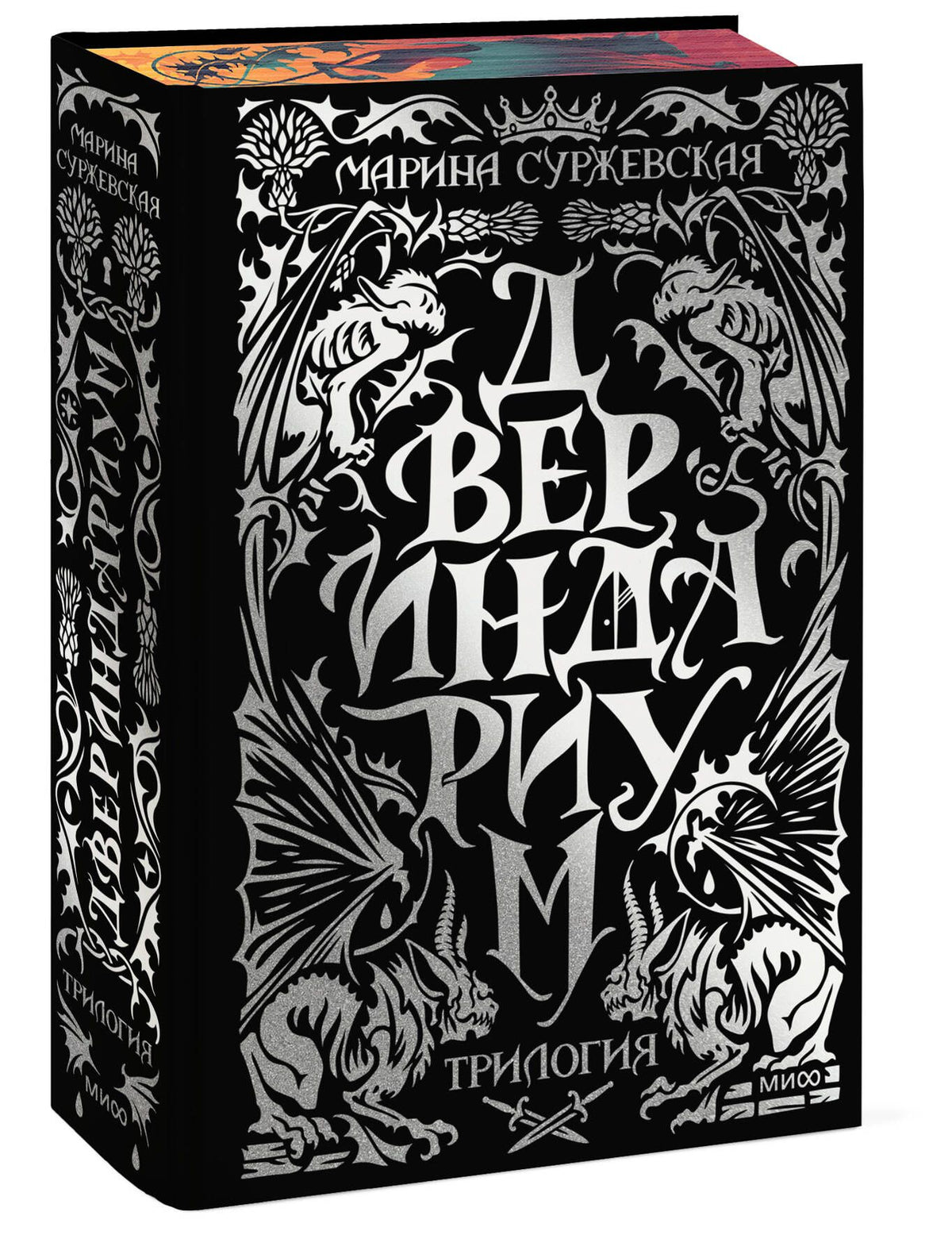 Марина Суржевская: Двериндариум. Специальное издание трилогии