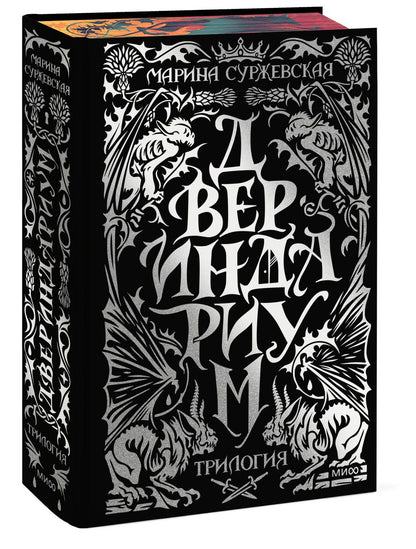 Марина Суржевская: Двериндариум. Специальное издание трилогии