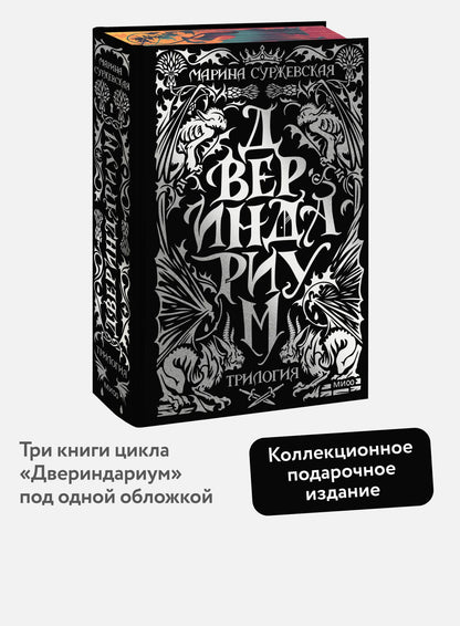 Марина Суржевская: Двериндариум. Специальное издание трилогии