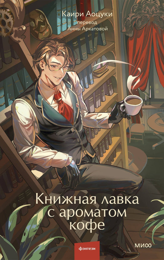 Каири Аоцуки: Книжная лавка с ароматом кофе
