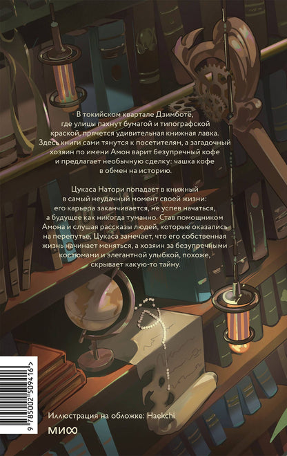 Каири Аоцуки: Книжная лавка с ароматом кофе