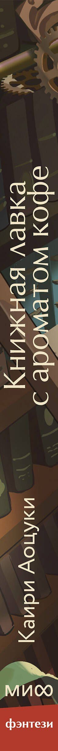 Каири Аоцуки: Книжная лавка с ароматом кофе