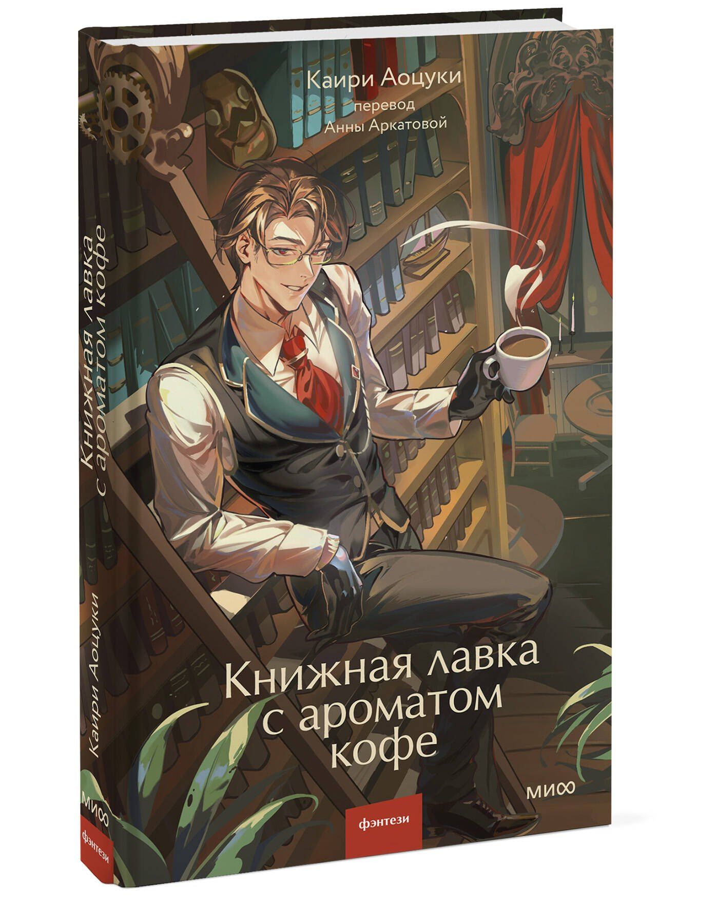 Каири Аоцуки: Книжная лавка с ароматом кофе