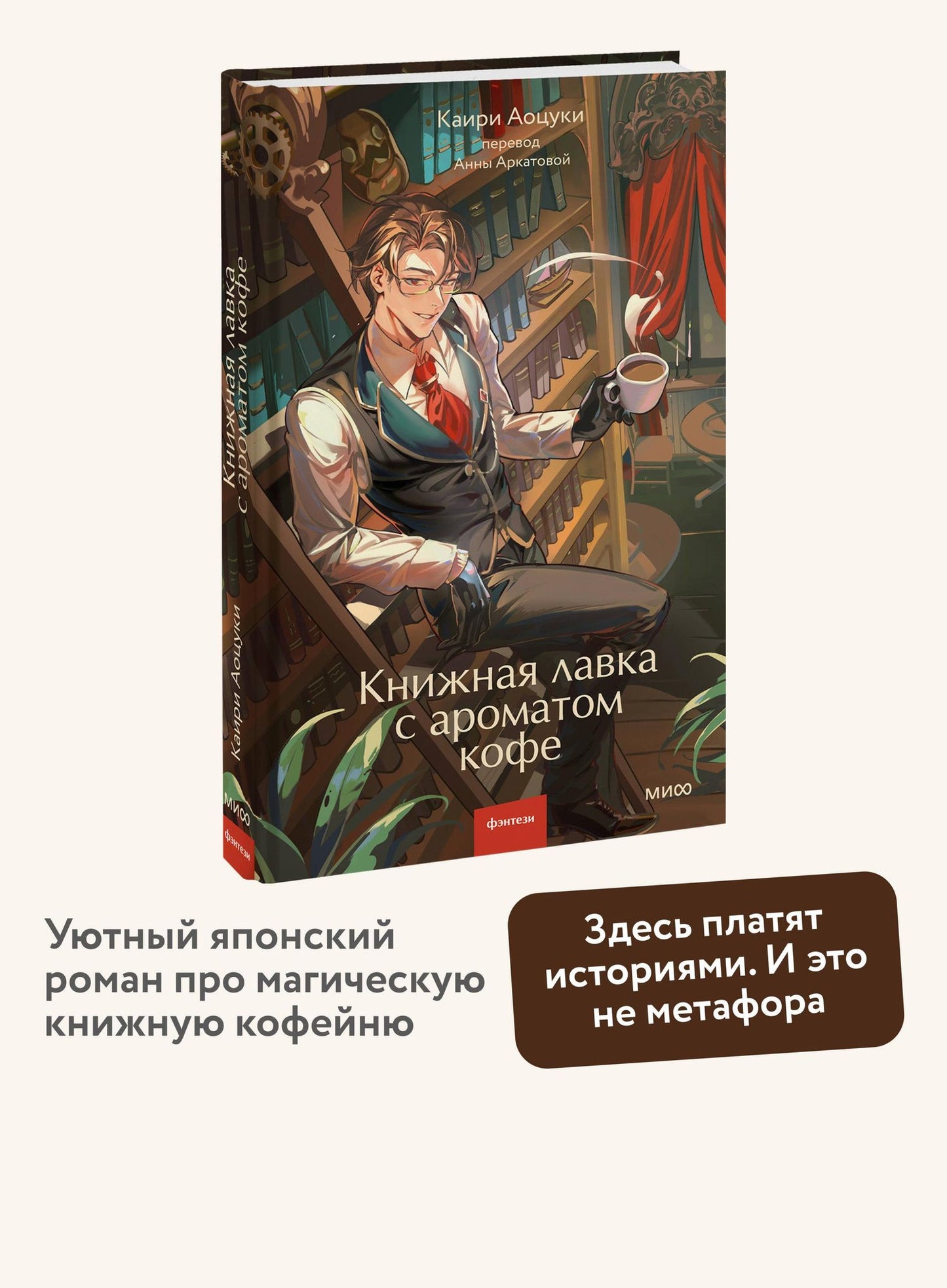 Каири Аоцуки: Книжная лавка с ароматом кофе