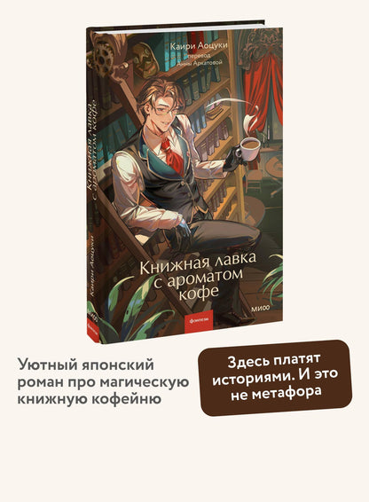 Каири Аоцуки: Книжная лавка с ароматом кофе