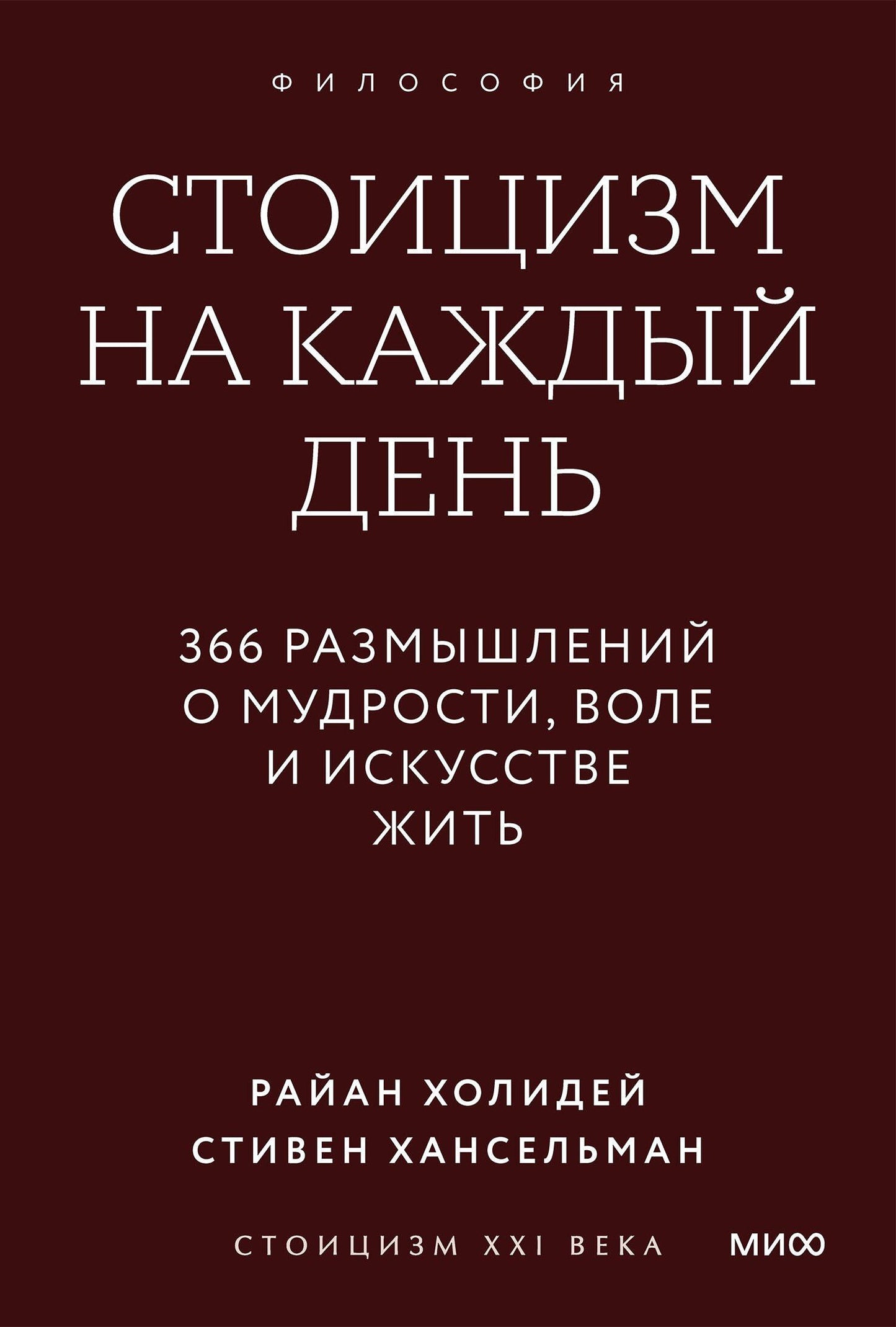 Райан Холидей: Стоицизм на каждый день. 366 размышлений о мудрости, воле и искусстве жить. Градиент