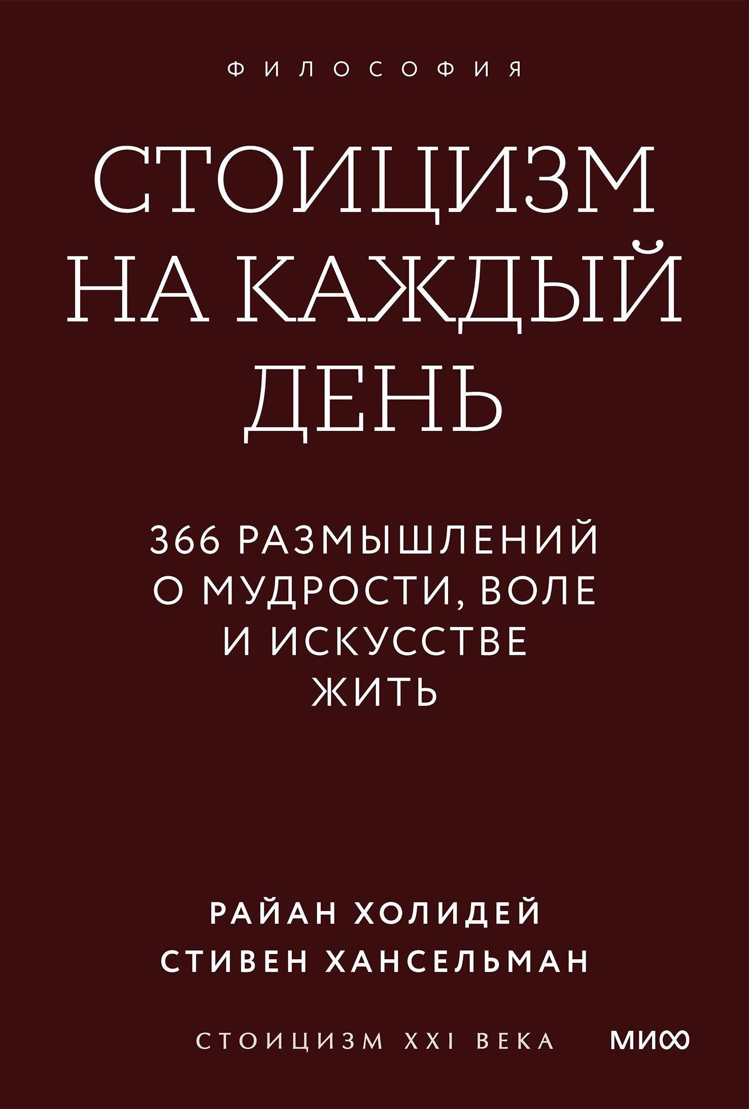 Райан Холидей: Стоицизм на каждый день. 366 размышлений о мудрости, воле и искусстве жить. Градиент