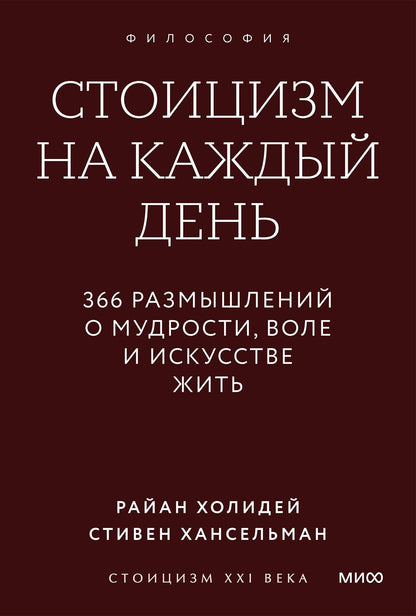 Райан Холидей: Стоицизм на каждый день. 366 размышлений о мудрости, воле и искусстве жить. Градиент