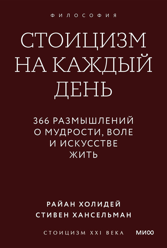 Райан Холидей: Стоицизм на каждый день. 366 размышлений о мудрости, воле и искусстве жить. Градиент