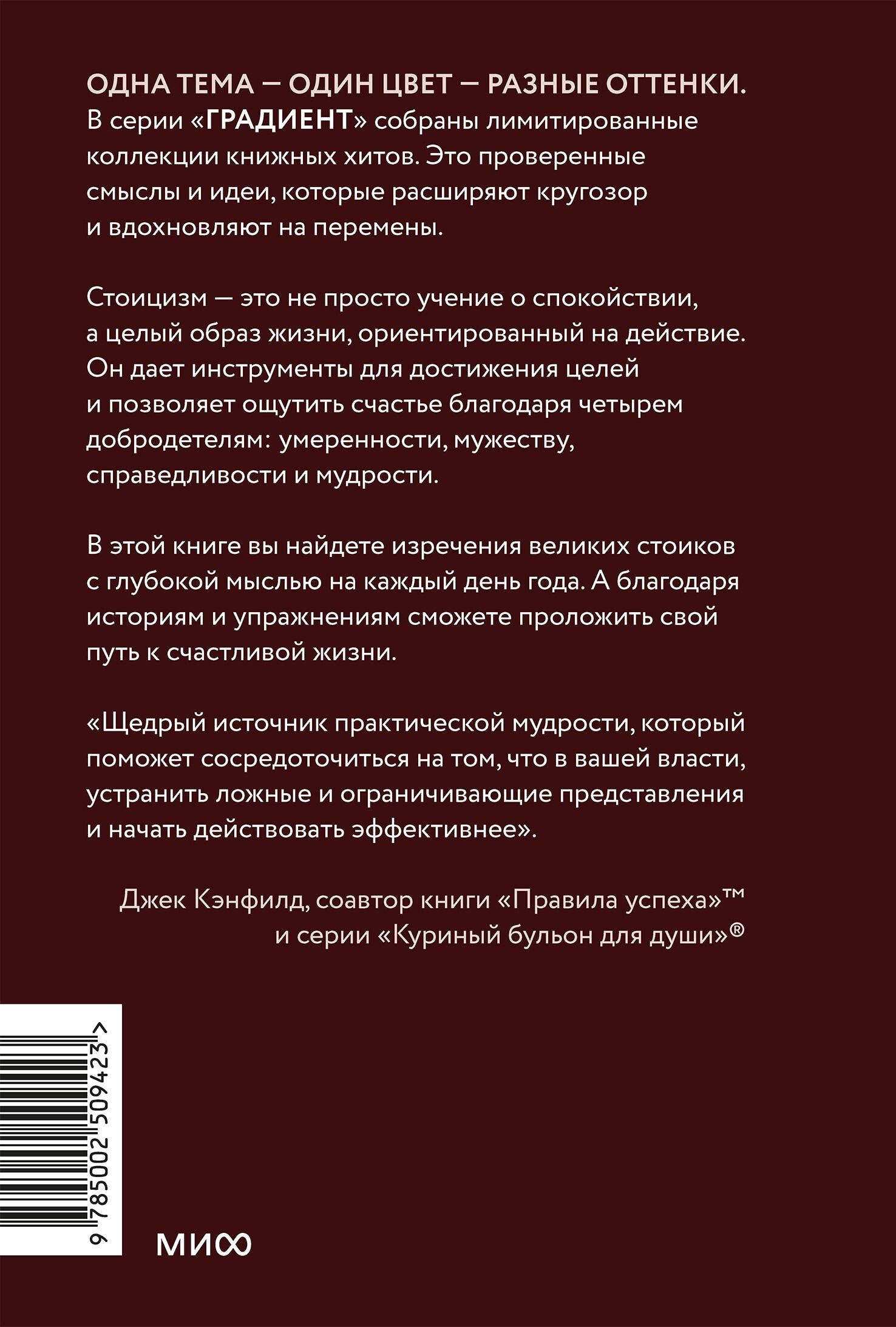 Райан Холидей: Стоицизм на каждый день. 366 размышлений о мудрости, воле и искусстве жить. Градиент
