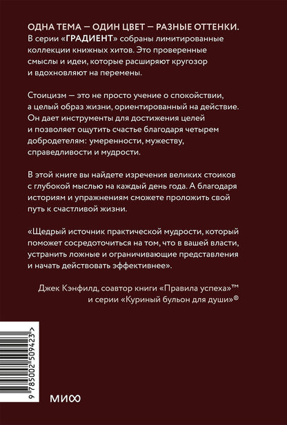 Райан Холидей: Стоицизм на каждый день. 366 размышлений о мудрости, воле и искусстве жить. Градиент