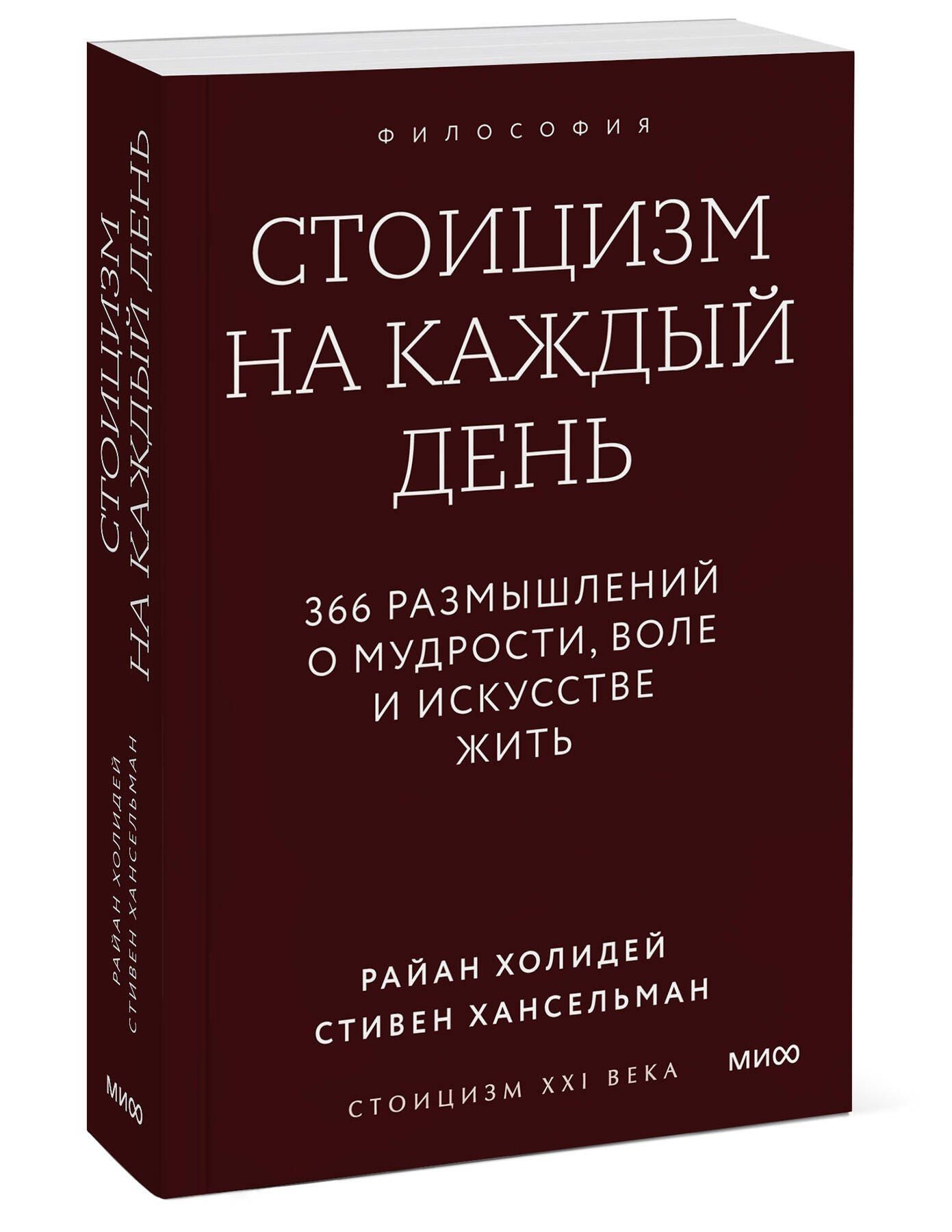 Райан Холидей: Стоицизм на каждый день. 366 размышлений о мудрости, воле и искусстве жить. Градиент