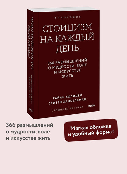 Райан Холидей: Стоицизм на каждый день. 366 размышлений о мудрости, воле и искусстве жить. Градиент