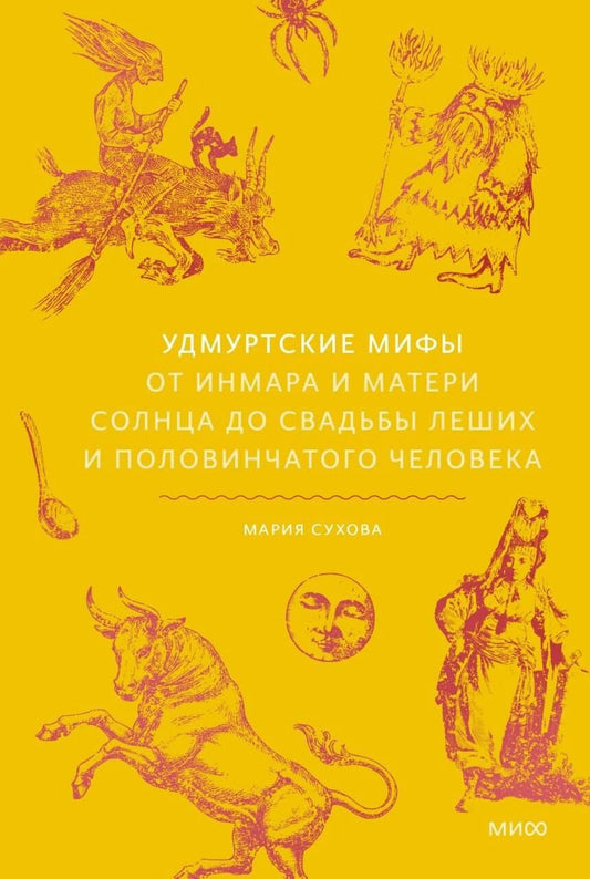Мария Сухова: Удмуртские мифы. От Инмара и Матери солнца до свадьбы леших и половинчатого человека