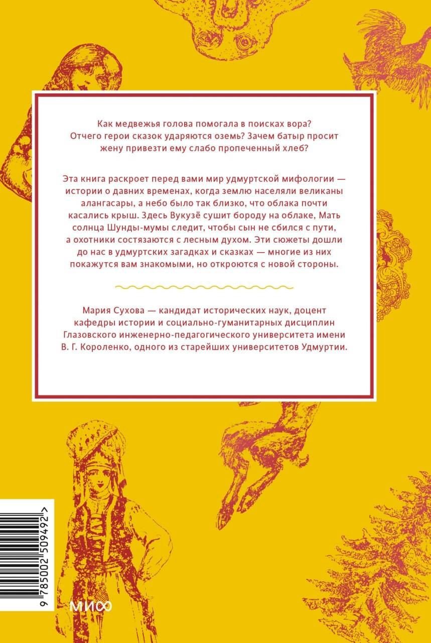 Мария Сухова: Удмуртские мифы. От Инмара и Матери солнца до свадьбы леших и половинчатого человека