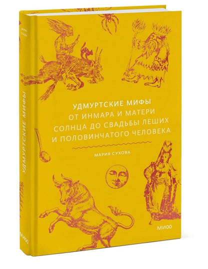 Мария Сухова: Удмуртские мифы. От Инмара и Матери солнца до свадьбы леших и половинчатого человека
