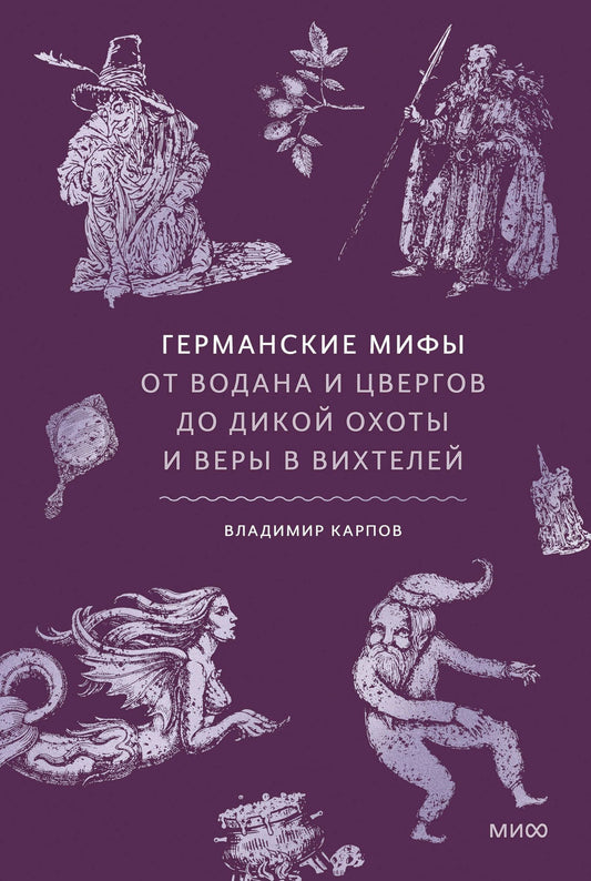 Владимир Карпов: Германские мифы. От Водана и цвергов до Дикой охоты и веры в вихтелей