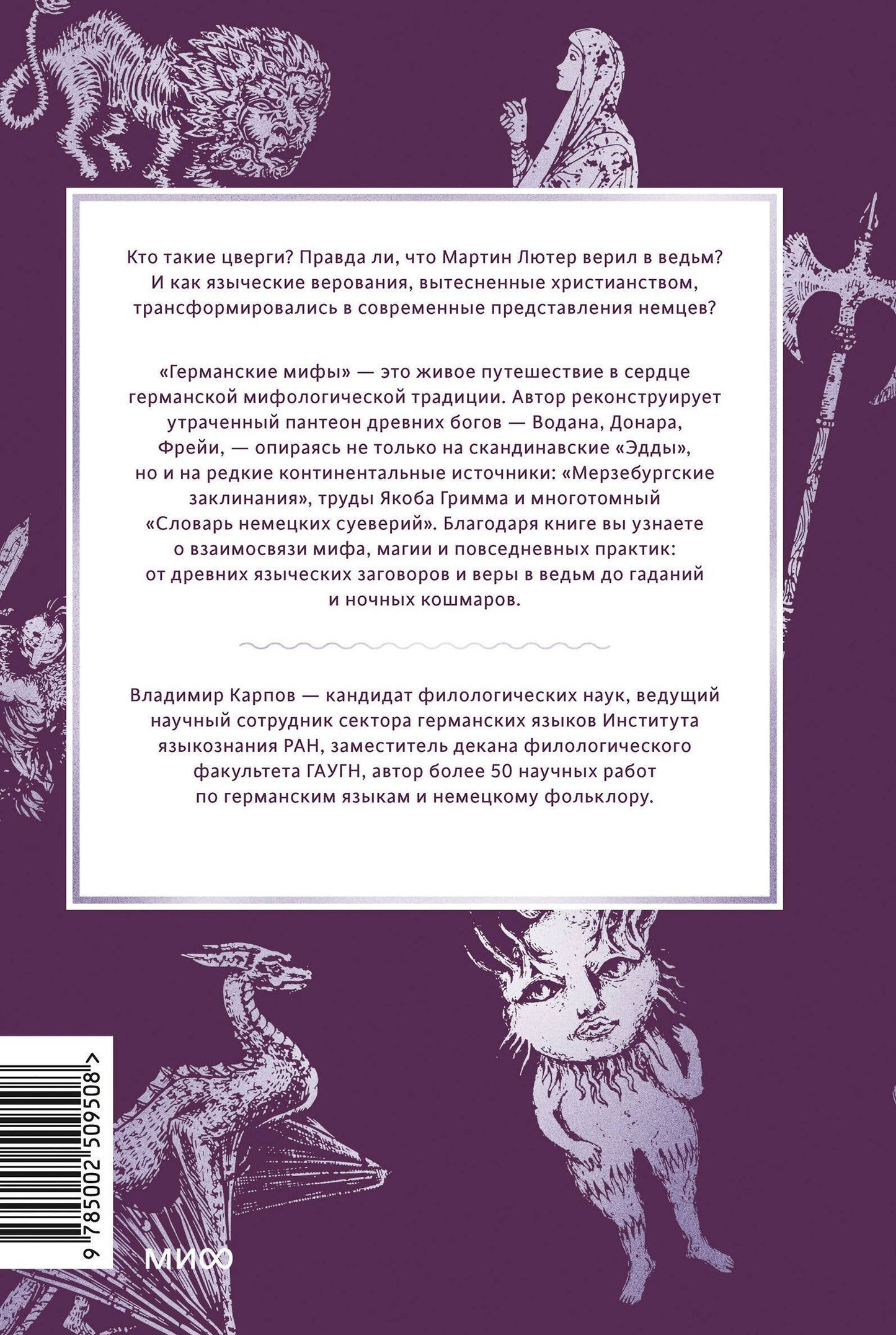 Владимир Карпов: Германские мифы. От Водана и цвергов до Дикой охоты и веры в вихтелей
