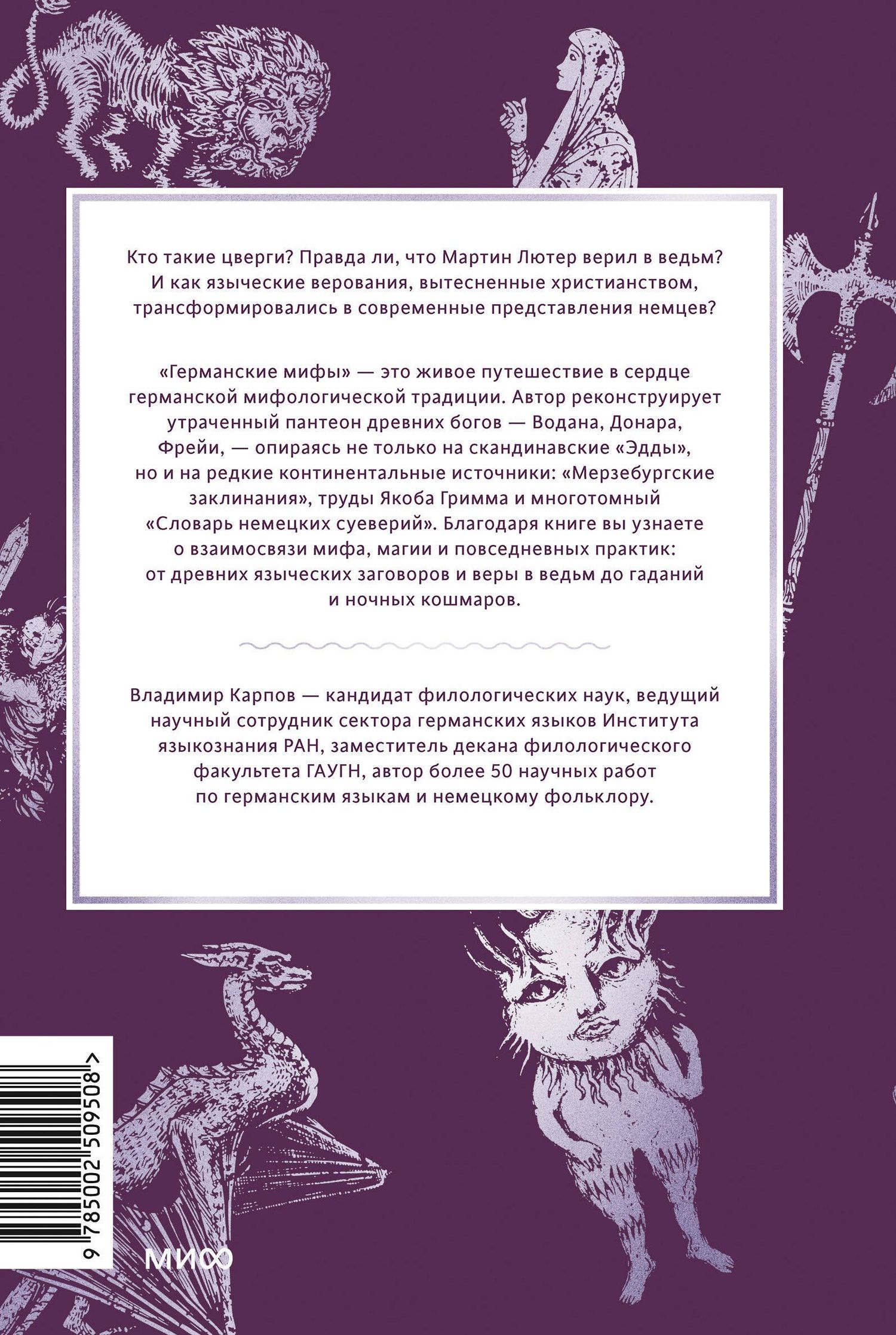 Владимир Карпов: Германские мифы. От Водана и цвергов до Дикой охоты и веры в вихтелей