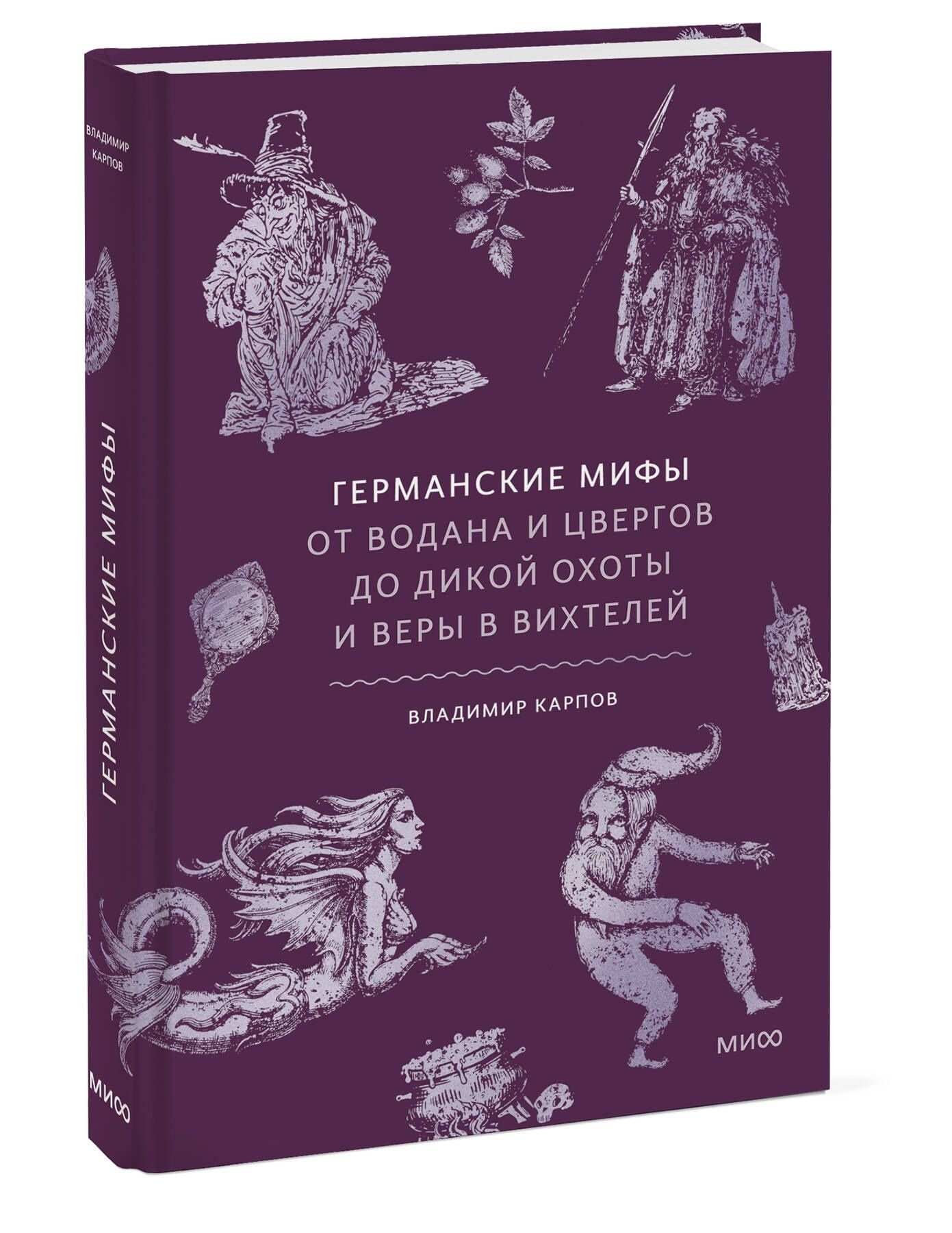 Владимир Карпов: Германские мифы. От Водана и цвергов до Дикой охоты и веры в вихтелей