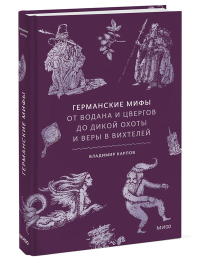 Владимир Карпов: Германские мифы. От Водана и цвергов до Дикой охоты и веры в вихтелей