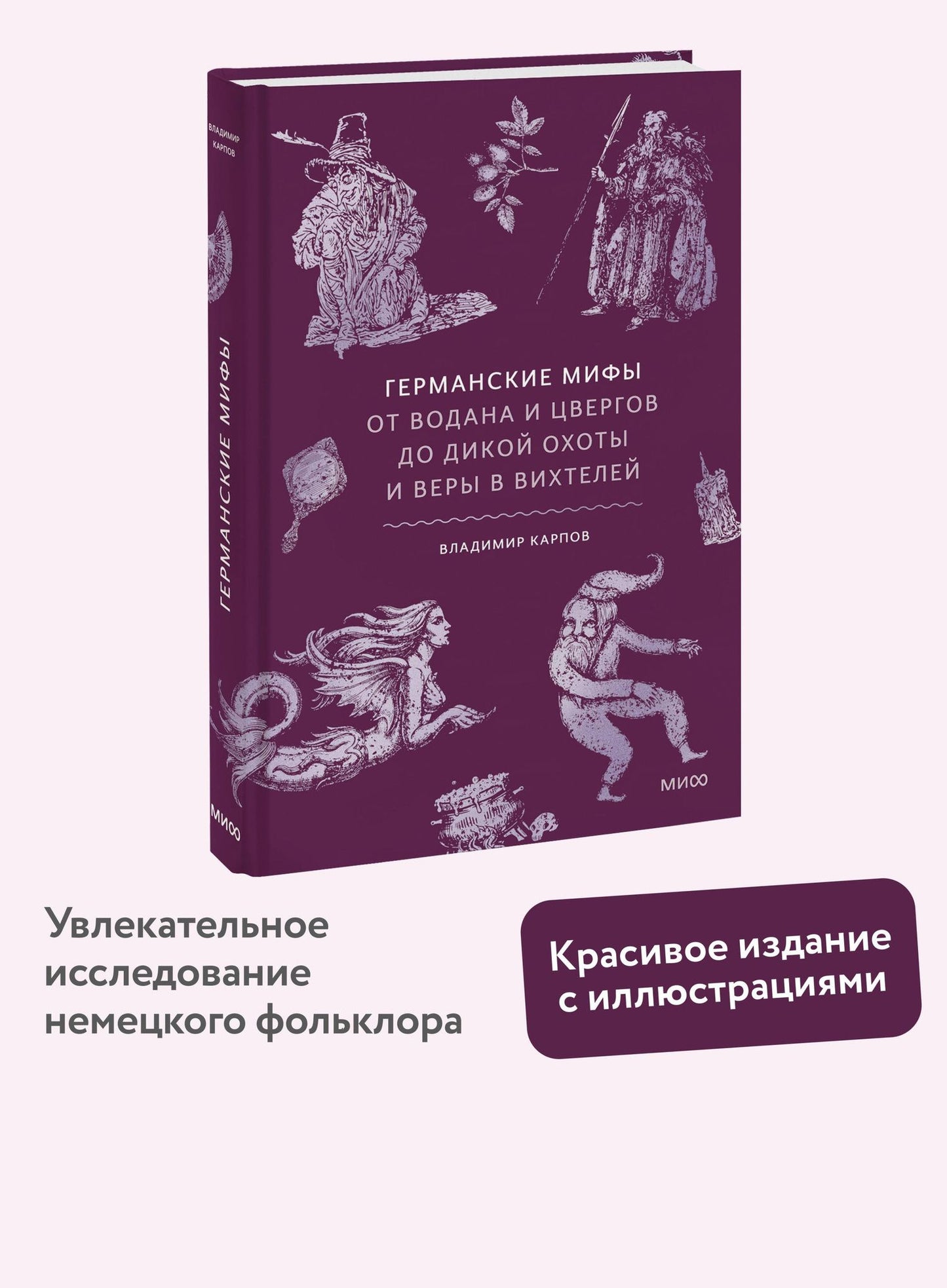 Владимир Карпов: Германские мифы. От Водана и цвергов до Дикой охоты и веры в вихтелей