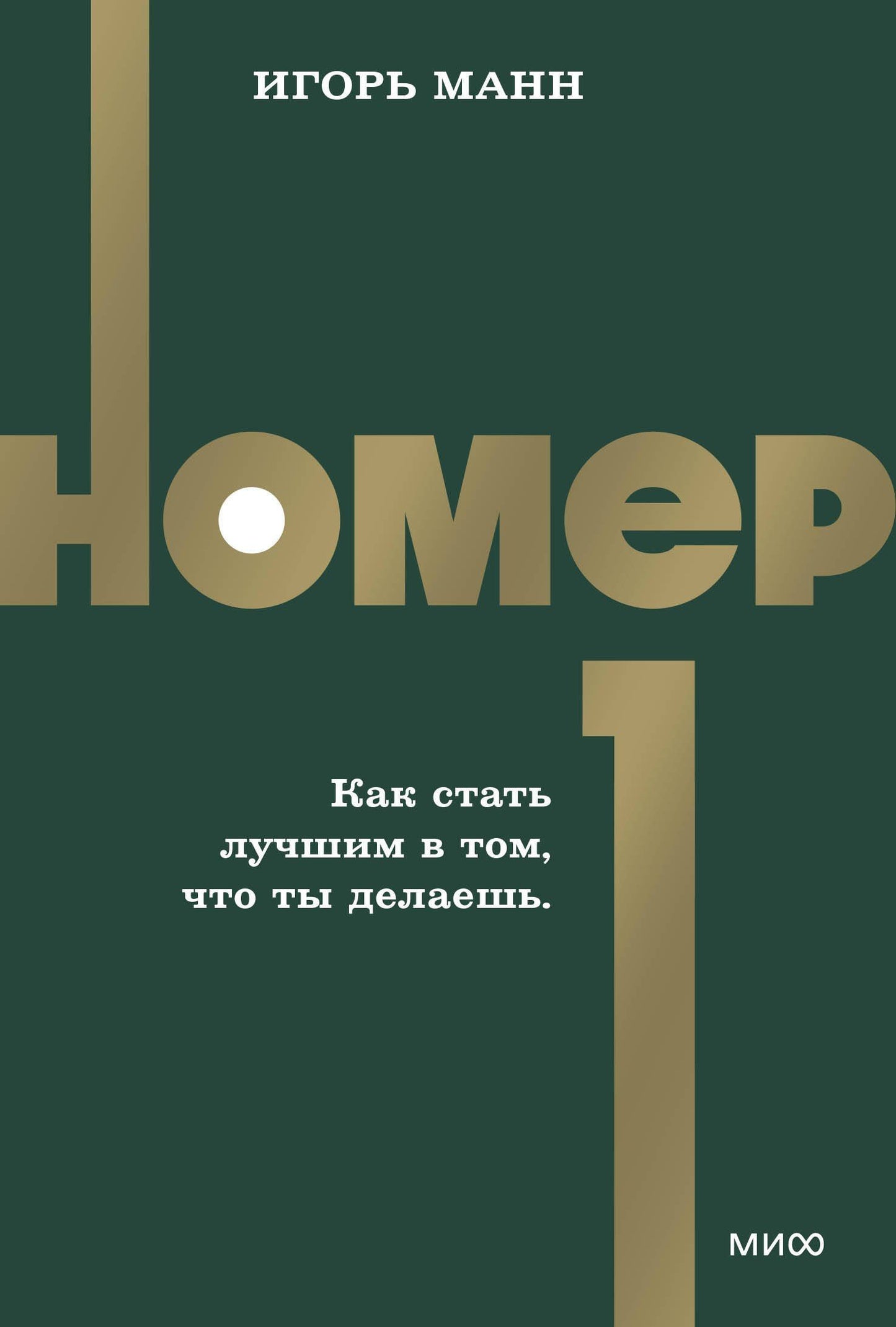 Игорь Манн: Номер 1. Как стать лучшим в том, что ты делаешь. NEON Pocketbooks