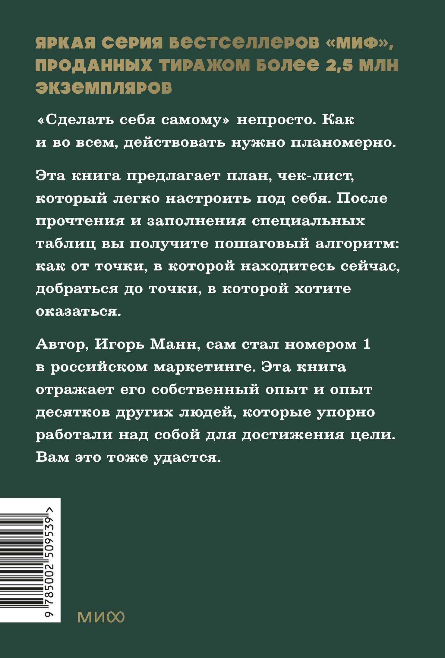 Игорь Манн: Номер 1. Как стать лучшим в том, что ты делаешь. NEON Pocketbooks