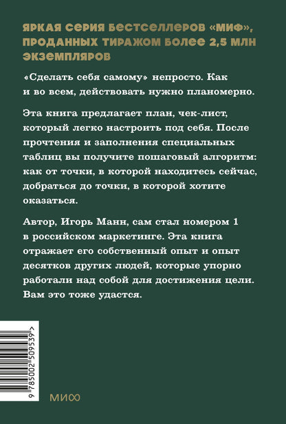 Игорь Манн: Номер 1. Как стать лучшим в том, что ты делаешь. NEON Pocketbooks
