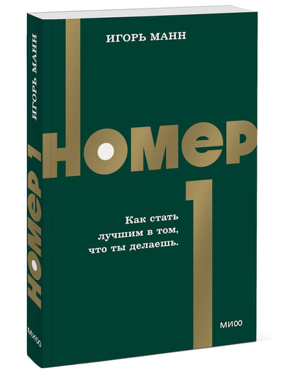 Игорь Манн: Номер 1. Как стать лучшим в том, что ты делаешь. NEON Pocketbooks