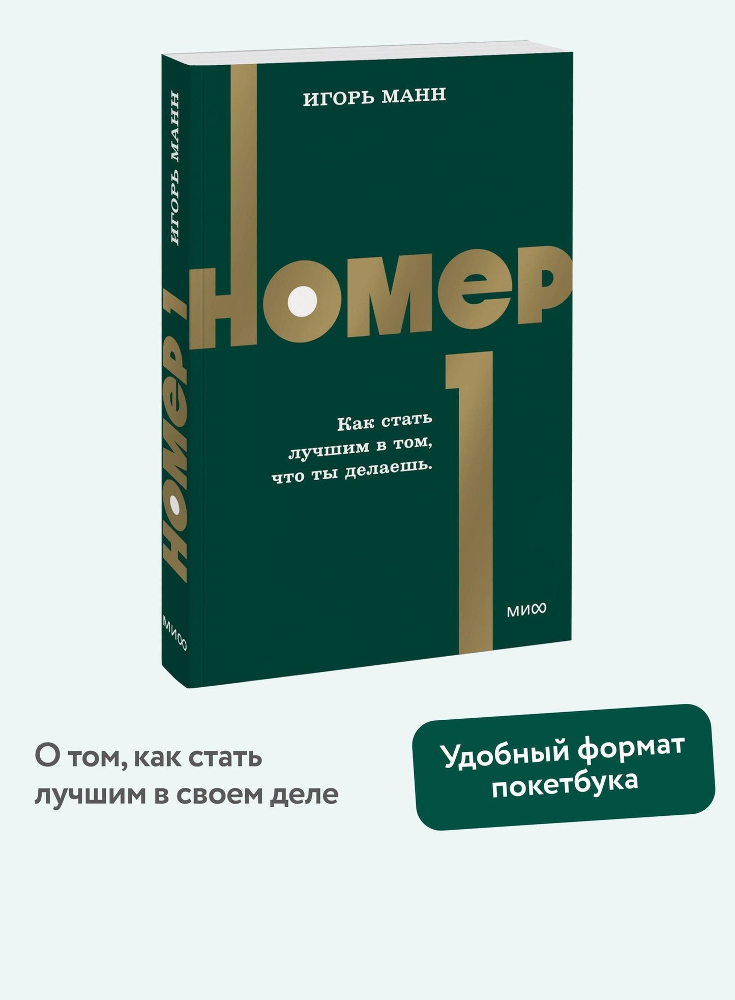 Игорь Манн: Номер 1. Как стать лучшим в том, что ты делаешь. NEON Pocketbooks