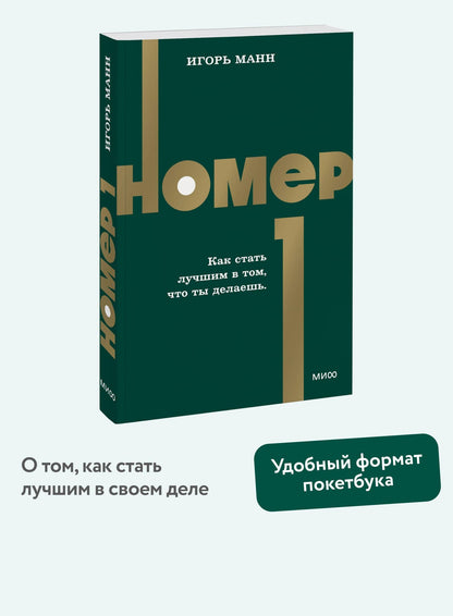 Игорь Манн: Номер 1. Как стать лучшим в том, что ты делаешь. NEON Pocketbooks