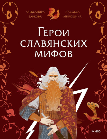 Надежда Мирошина: Герои славянских мифов. Боги древности